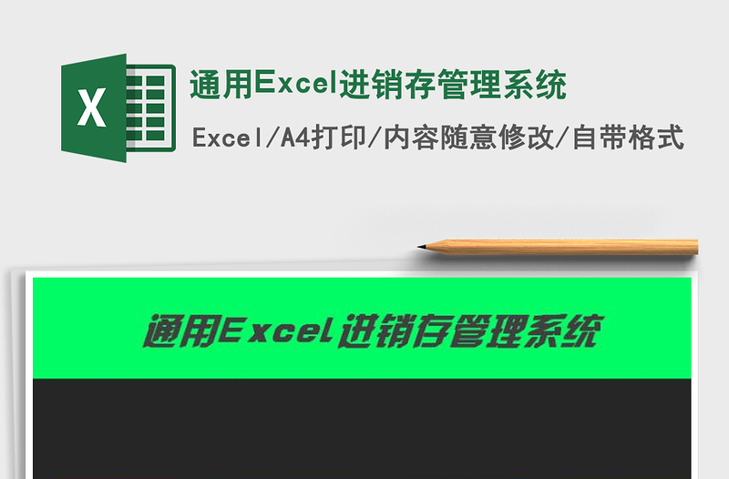 2025通用Excel进销存管理系统免费下载