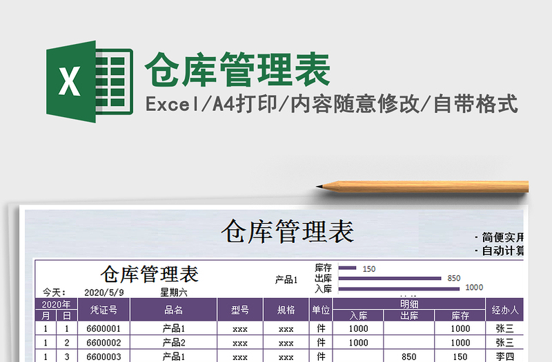 2025年仓库管理表