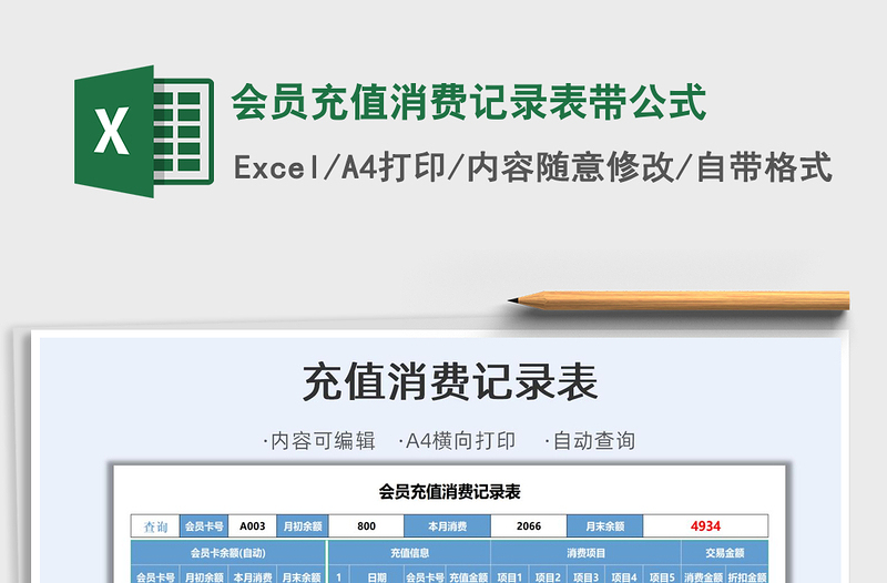 2025会员充值消费记录表带公式免费下载