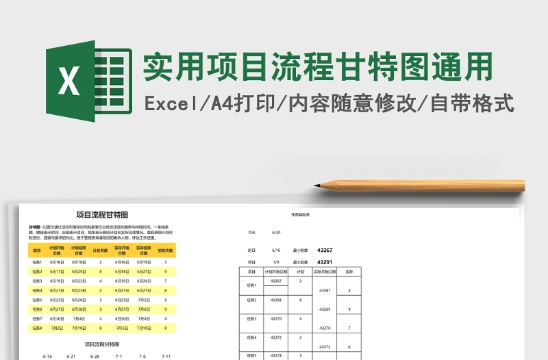 实用项目流程甘特图通用excel表格下载