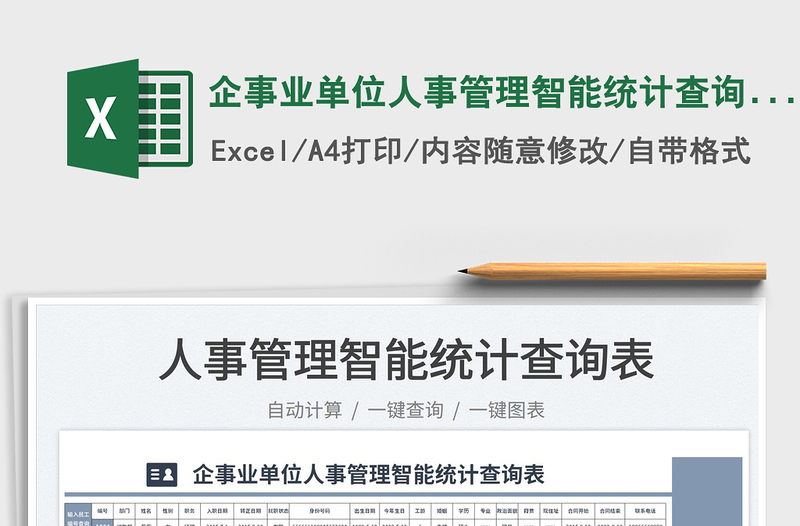 2025企事业单位人事管理智能统计查询表免费下载