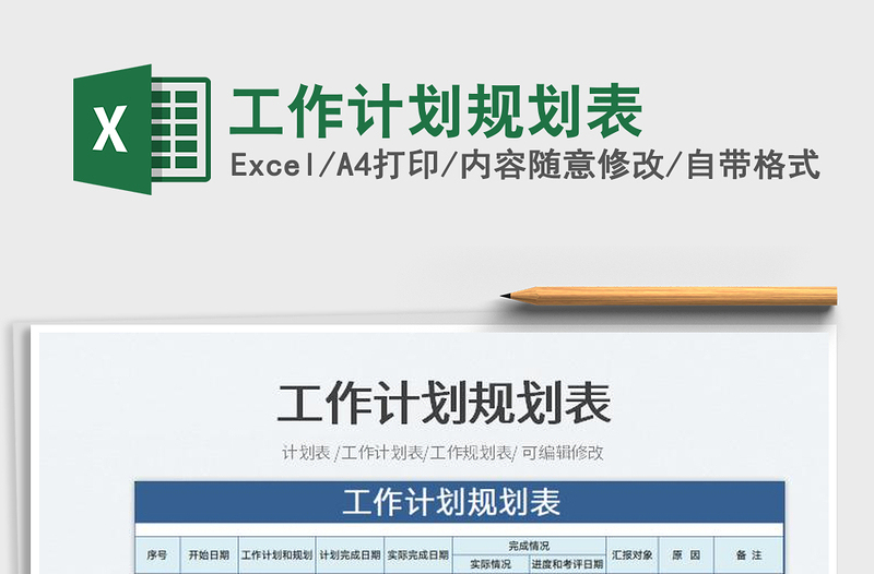 2025工作计划规划表免费下载