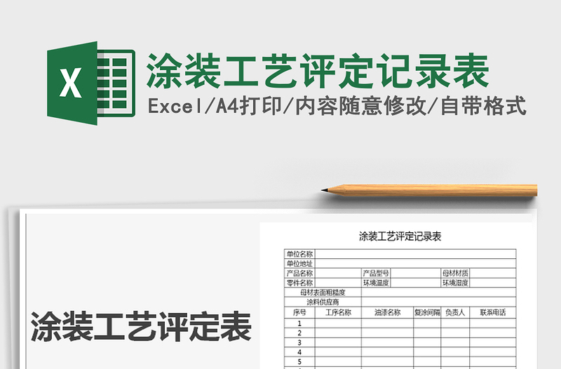 2025年涂装工艺评定记录表
