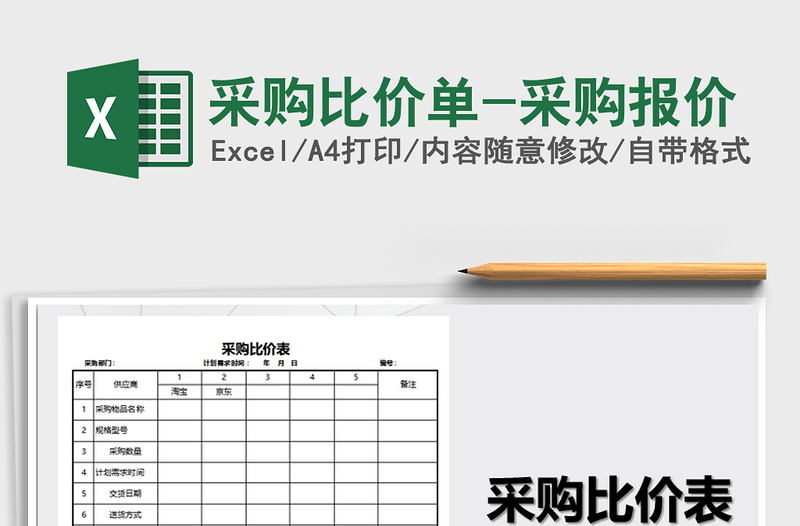 2024年采购比价单-采购报价