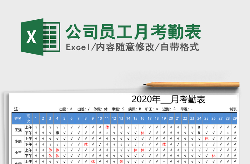 2025年公司员工月考勤表