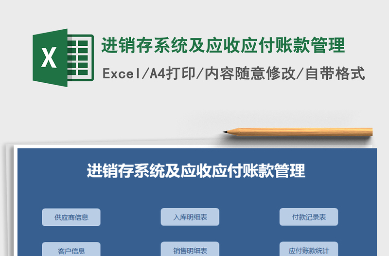 进销存系统及应收应付账款管理