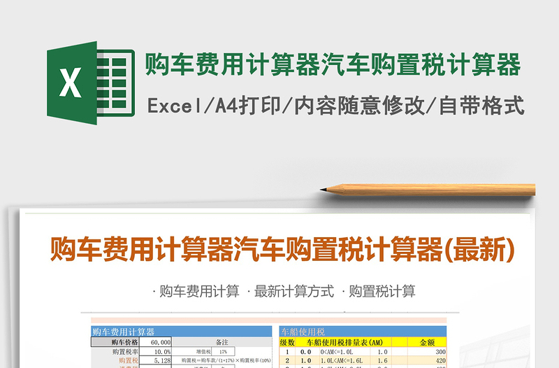 2024年购车费用计算器汽车购置税计算器免费下载