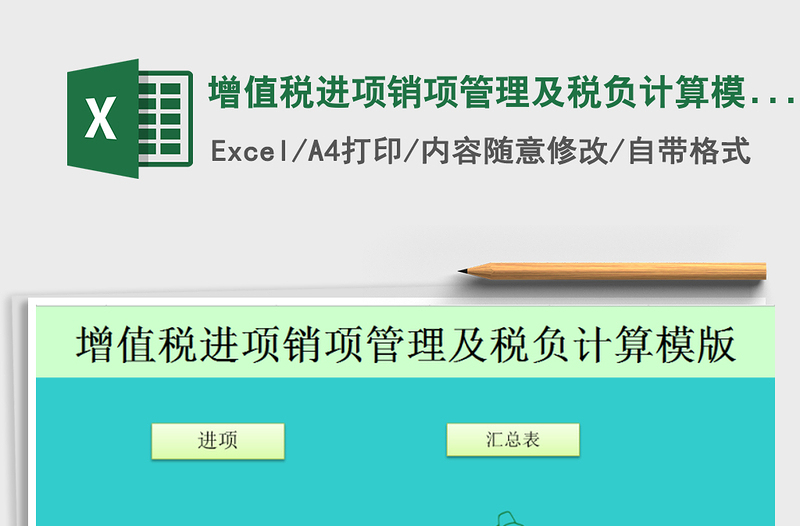 2024年增值税进项销项管理及税负计算模版-（增强500行）免费下载