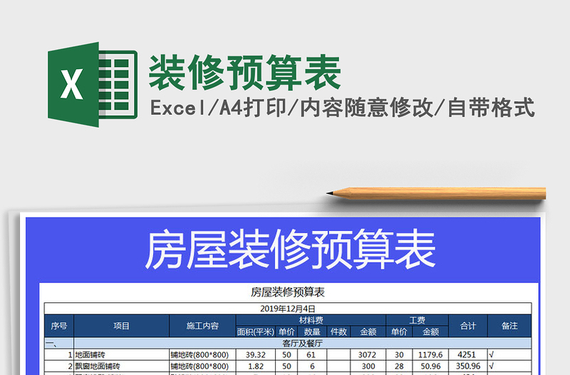 2024年装修预算表免费下载