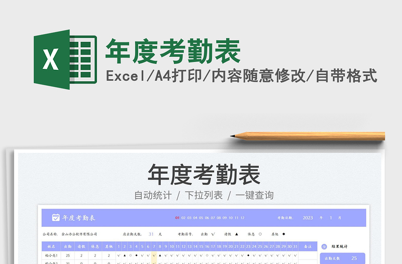 2025年度考勤表免费下载