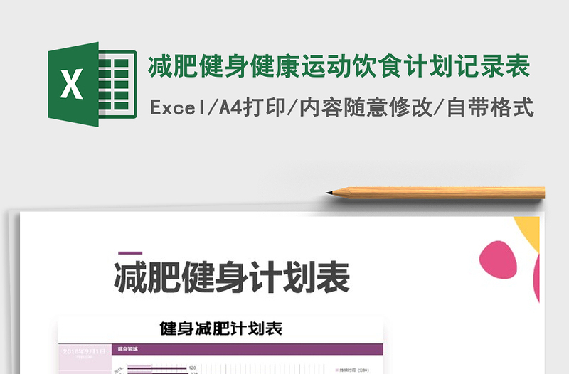 2025年减肥健身健康运动饮食计划记录表