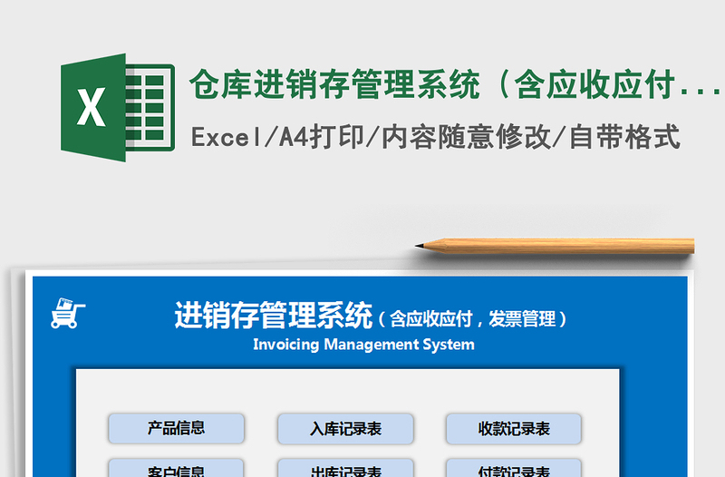 2024年仓库进销存管理系统（含应收应付、发票管理）免费下载