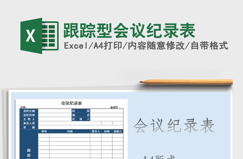 2025年跟踪型会议纪录表