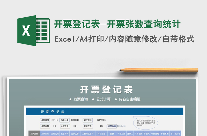 2025年开票登记表-开票张数查询统计