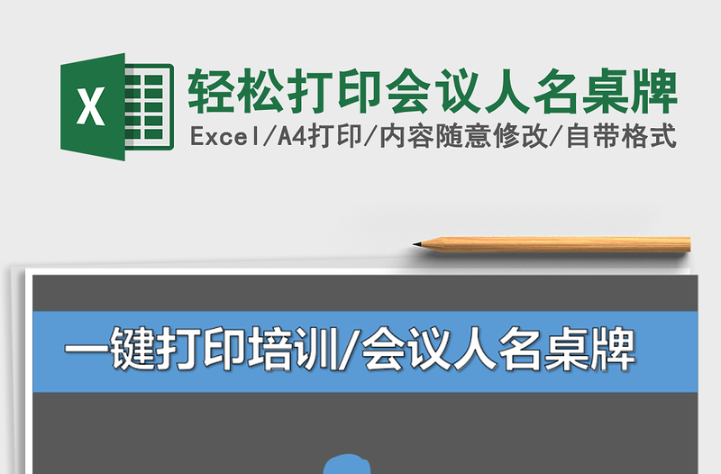 2024年轻松打印会议人名桌牌exce表格