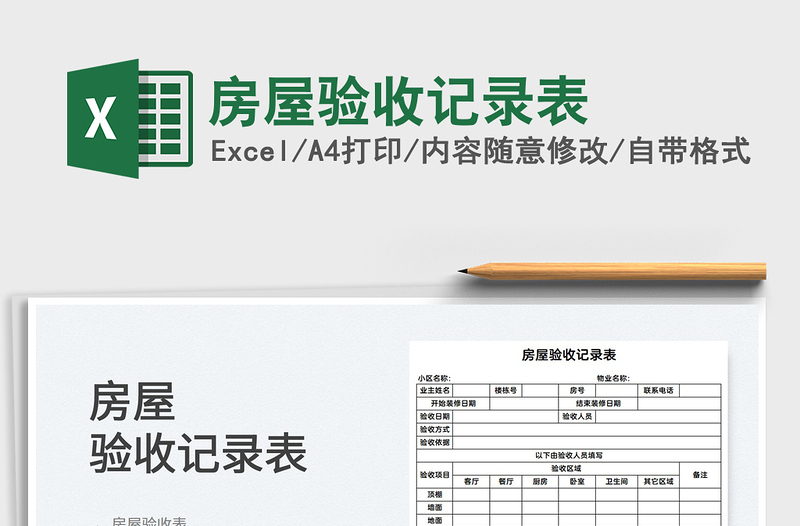 2025房屋验收记录表免费下载