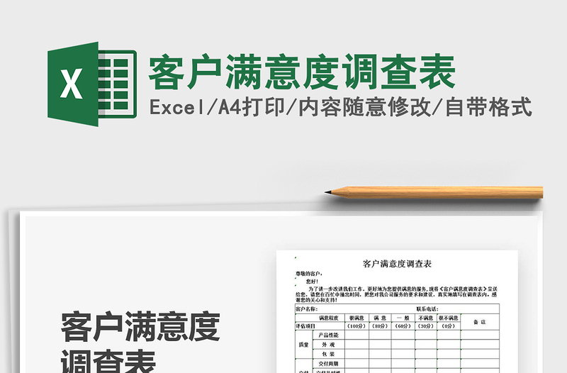 客户满意度调查表