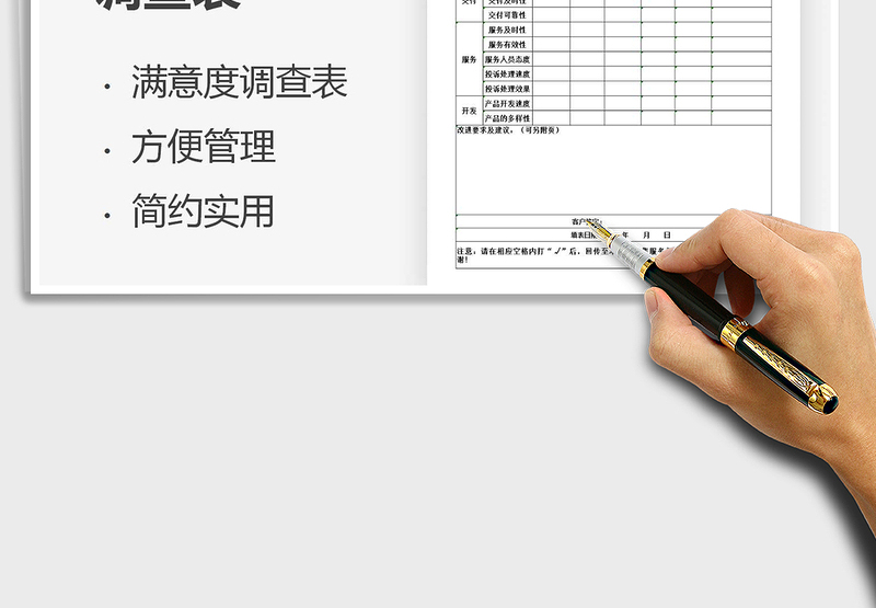 客户满意度调查表