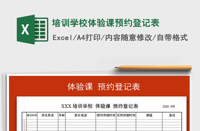 2025年培训学校体验课预约登记表