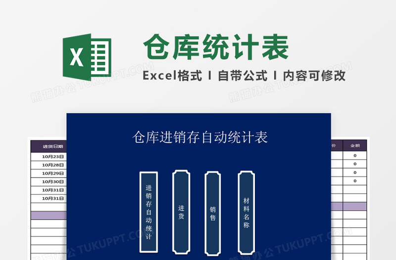 仓库进销存管理系统下载自动统计excel表