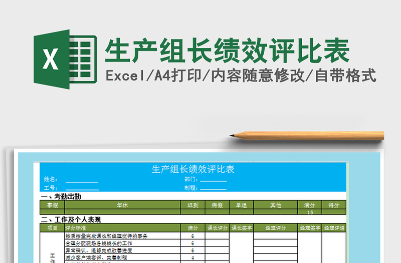 2025年生产组长绩效评比表