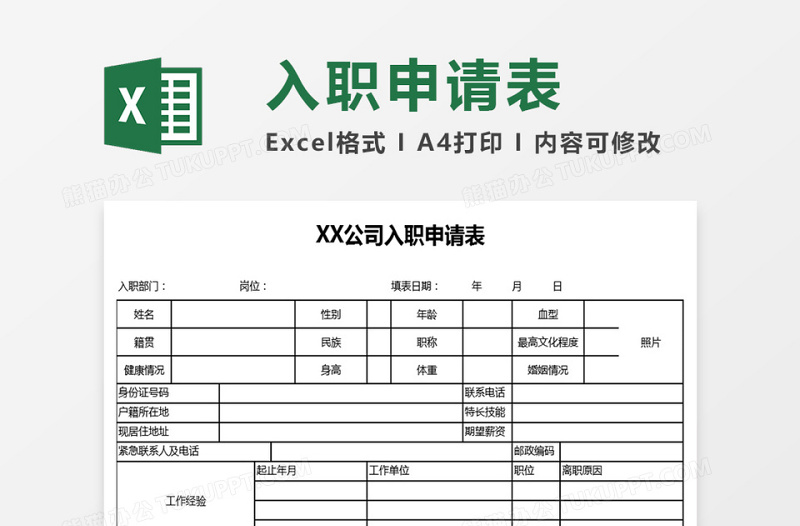 入职申请表excel表格下载