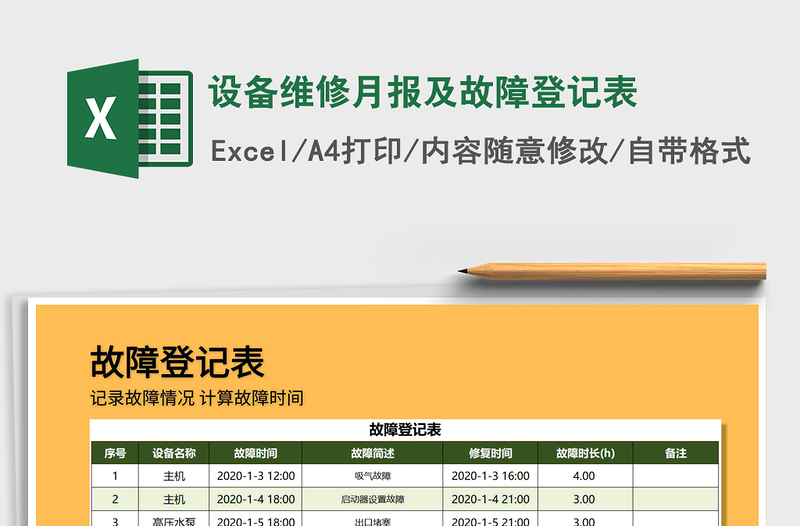 2025年设备维修月报及故障登记表