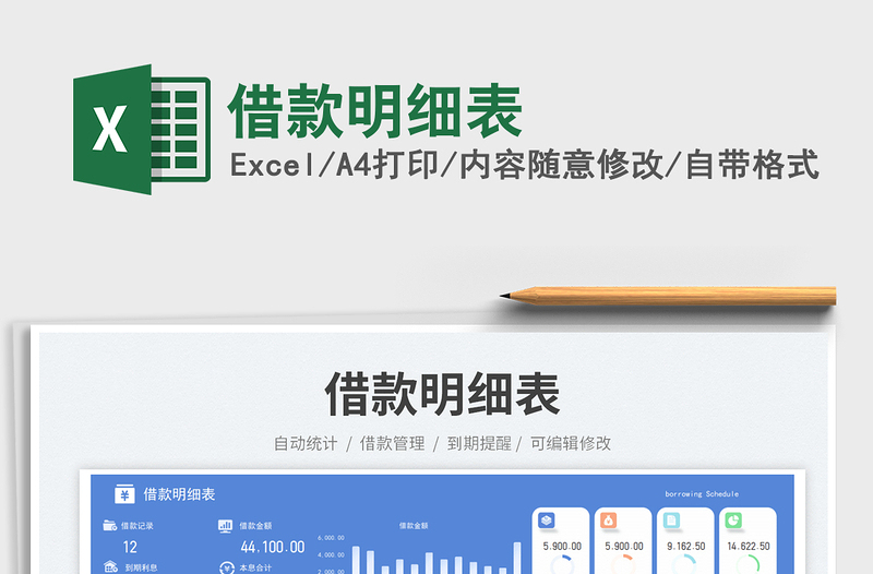 借款明细表exce表格