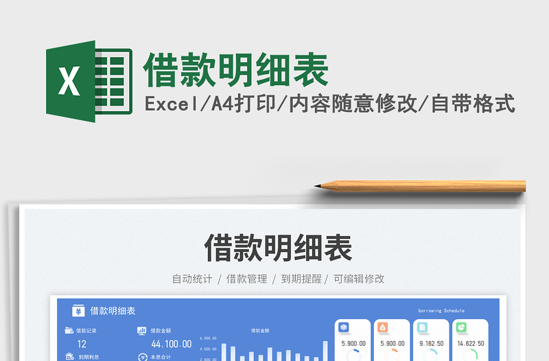 借款明细表exce表格免费下载