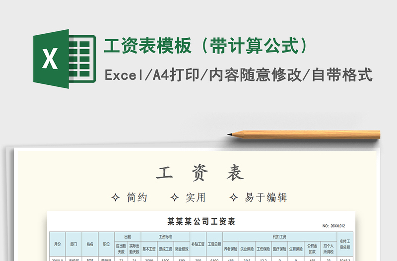 2024年工资表模板（带计算公式）