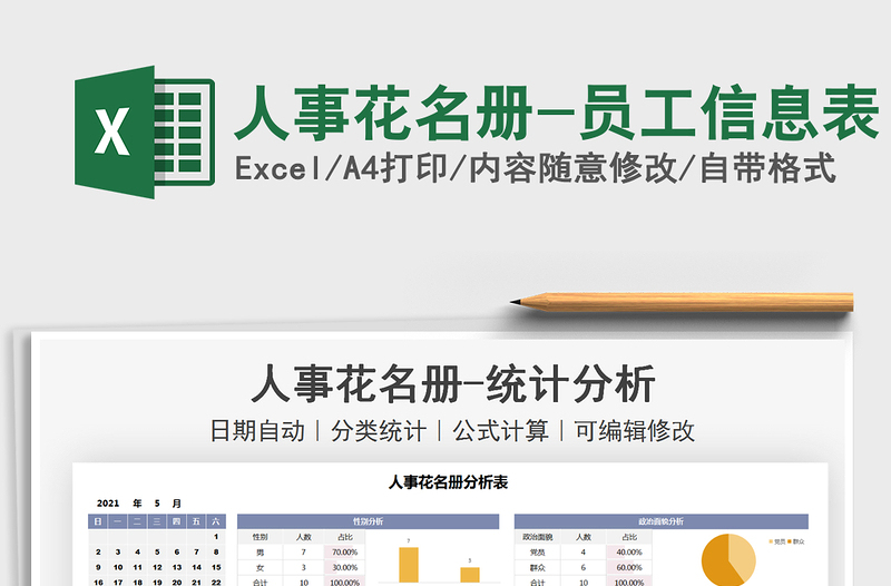 2024人事花名册-员工信息表excel表格