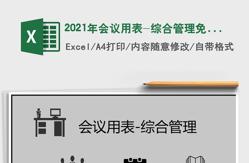 2025年会议用表-综合管理