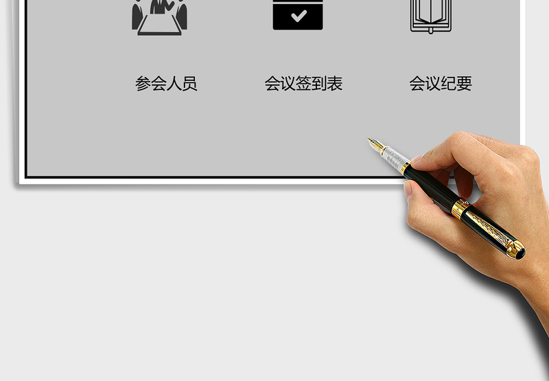 2025年会议用表-综合管理