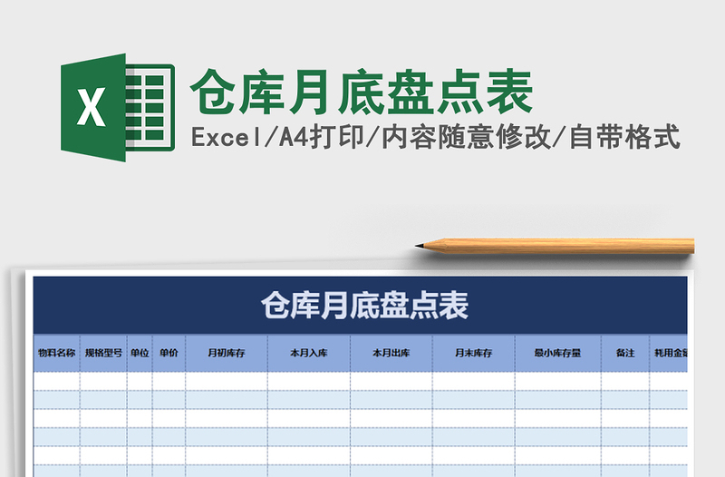 2025年仓库月底盘点表免费下载