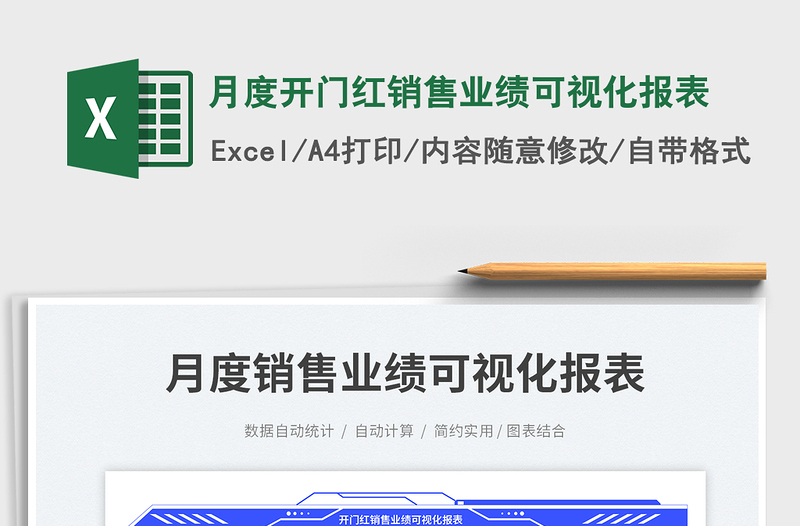 月度开门红销售业绩可视化报表exce表格免费下载