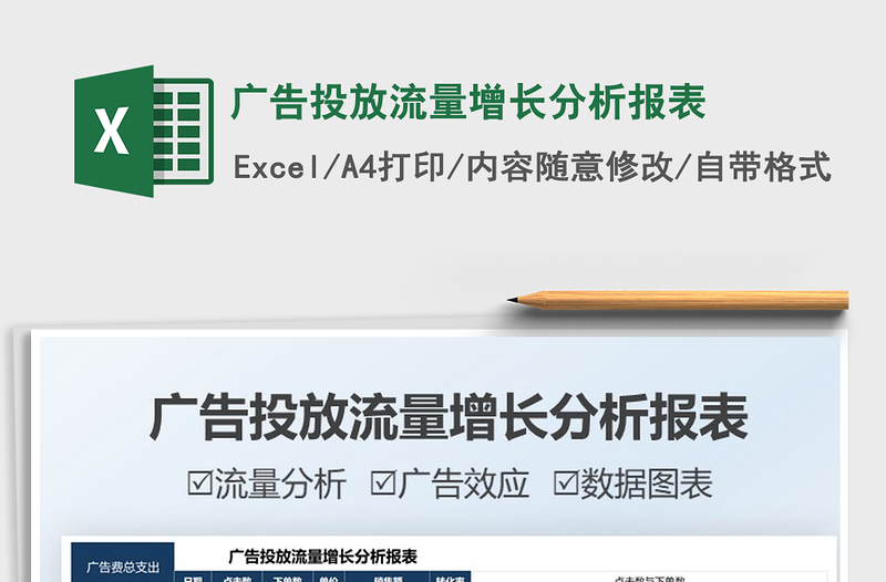 2025广告投放流量增长分析报表免费下载
