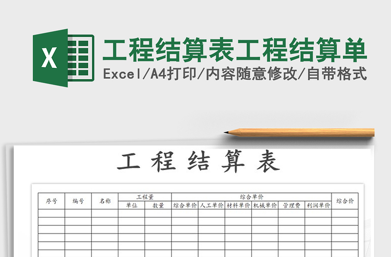 2025年工程结算表工程结算单