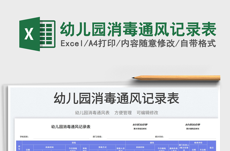 2025幼儿园消毒通风记录表