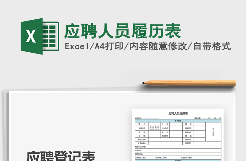 应聘人员履历表