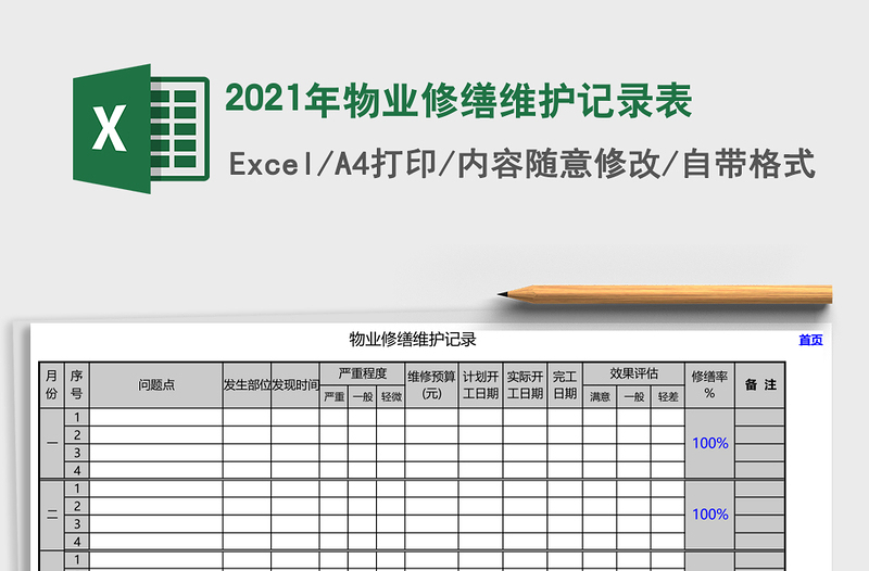 2025年物业修缮维护记录表