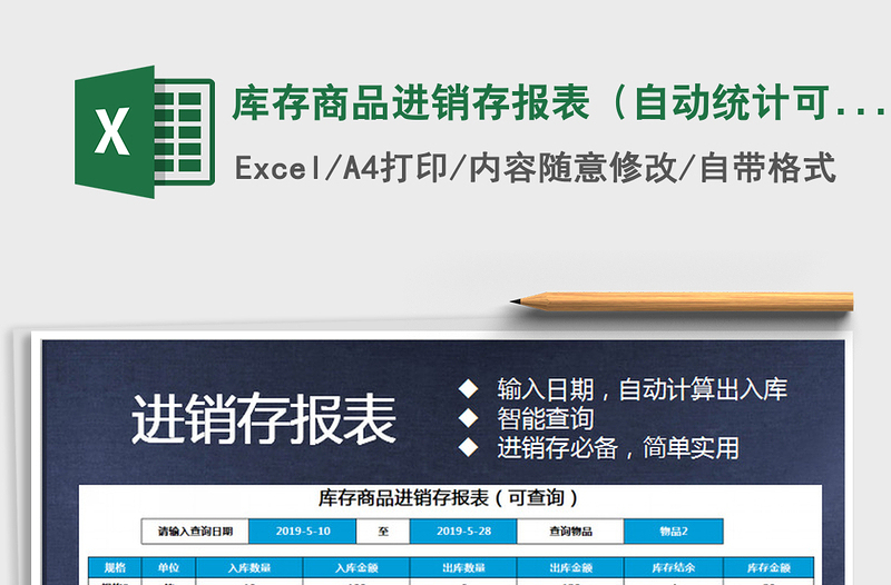 2025年库存商品进销存报表（自动统计可查询）免费下载