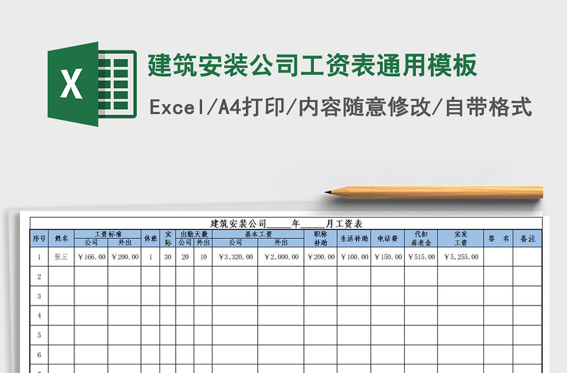 2025年建筑安装公司工资表通用模板