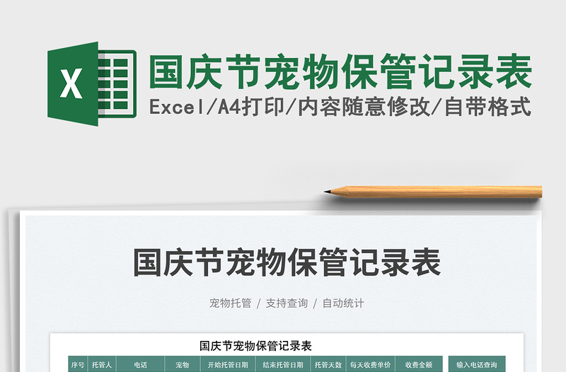 2025国庆节宠物保管记录表