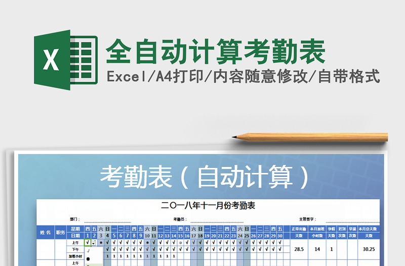 2025年全自动计算考勤表