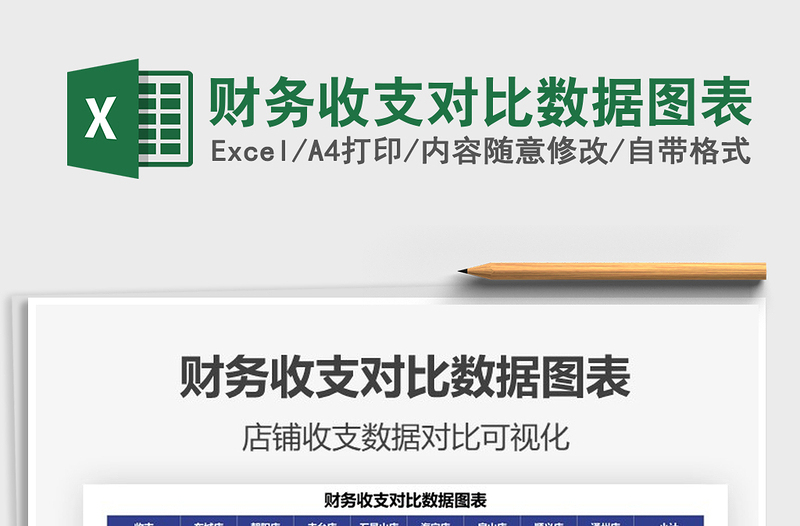 2025财务收支对比数据图表免费下载