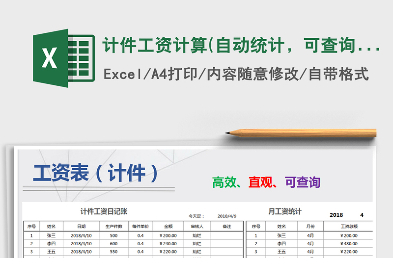 2024年计件工资计算(自动统计，可查询)免费下载