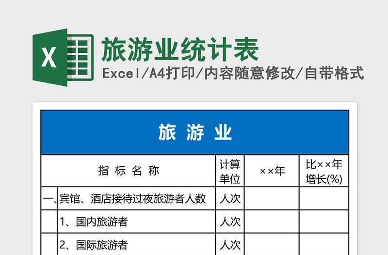 2025旅游业统计表Excel模板