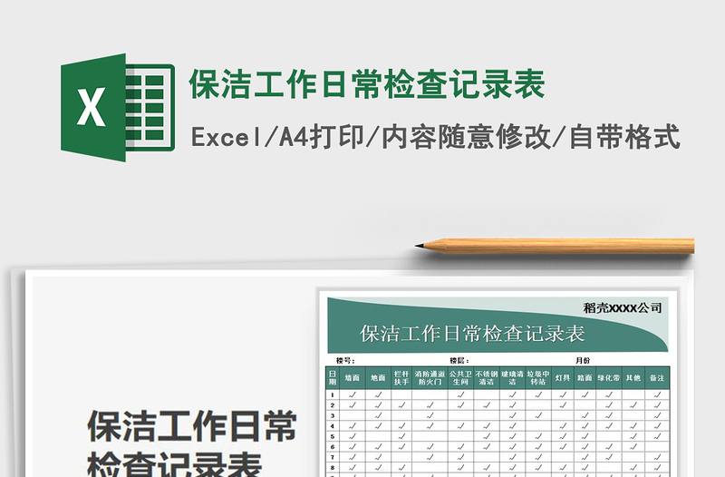 2025年保洁工作日常检查记录表