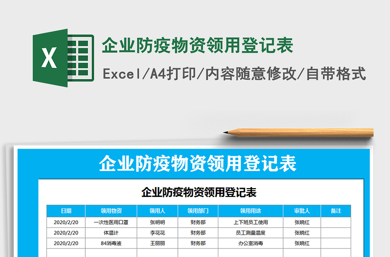 2024年企业防疫物资领用登记表免费下载