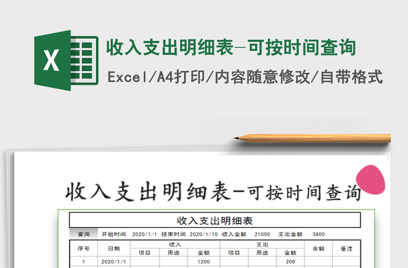 2025年收入支出明细表-可按时间查询